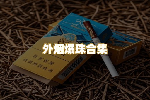 外烟爆珠合集
